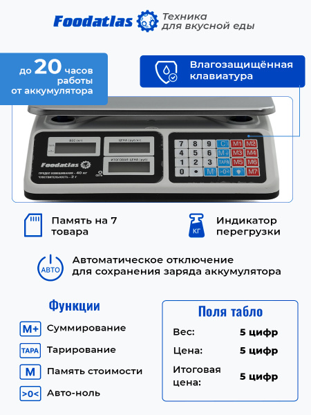 Торговые весы 40кг/2гр ВТ-40 Foodatlas Eco